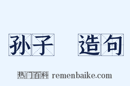 孙子～造句是什么意思的图片